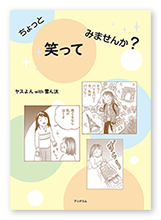 書籍画像「ちょっと笑ってみませんか？」