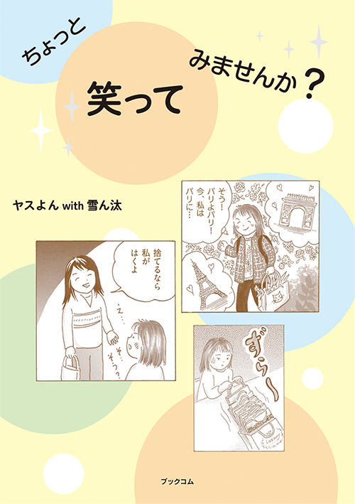 書籍画像「ちょっと笑ってみませんか？」