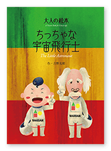 書籍画像「ちっちゃな宇宙飛行士」