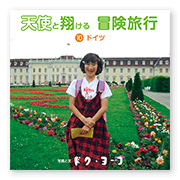 書籍画像「天使と翔ける冒険旅行10」
