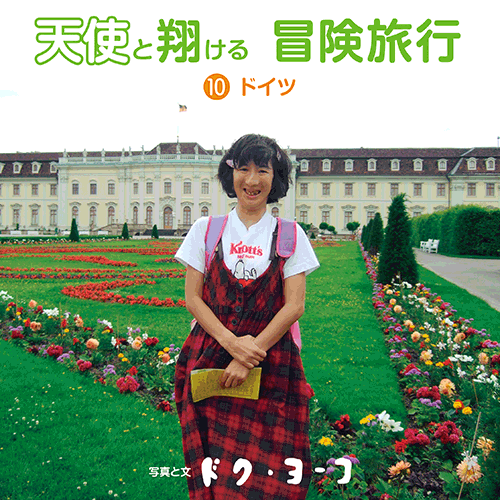 書籍画像「天使と翔ける冒険旅行10 ドイツ」