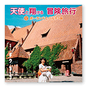 書籍画像「天使と翔ける冒険旅行12」