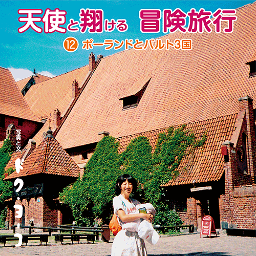 書籍画像「天使と翔ける冒険旅行12 ポーランドとバルト3国」