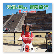 書籍画像「天使と翔ける冒険旅行13」