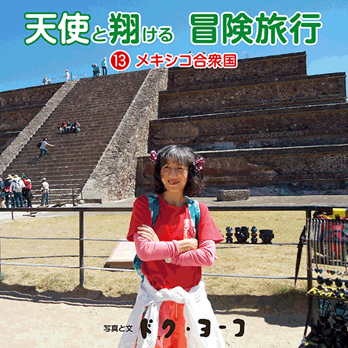書籍画像「天使と翔ける冒険旅行13 メキシコ合衆国」