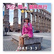 書籍画像「天使と翔ける冒険旅行14」