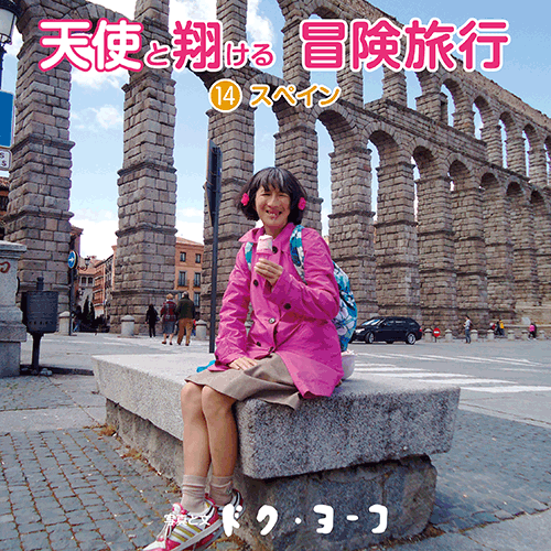 書籍画像「天使と翔ける冒険旅行14 スペイン」