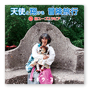 書籍画像「天使と翔ける冒険旅行15」