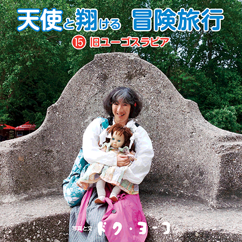 書籍画像「天使と翔ける冒険旅行15 旧ユーゴスラビア」