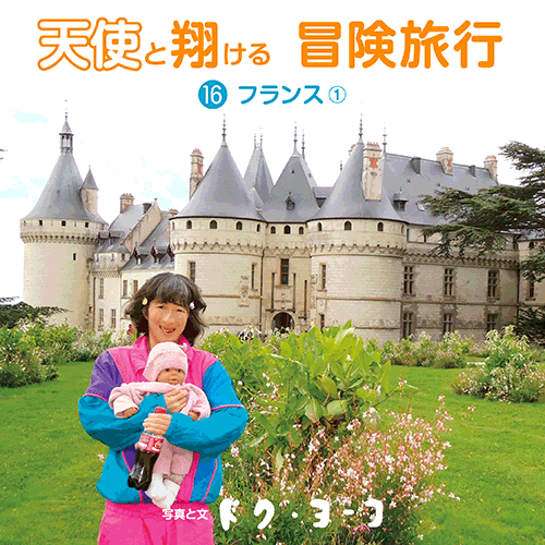 書籍画像「天使と翔ける冒険旅行16 フランス1」
