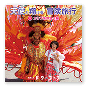 書籍画像「天使と翔ける冒険旅行17」