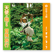 書籍画像「天使と翔ける冒険旅行18」