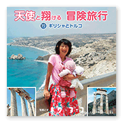 書籍画像「天使と翔ける冒険旅行19」
