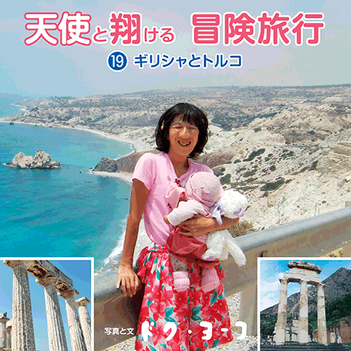 書籍画像「天使と翔ける冒険旅行19 ギリシャとトルコ」