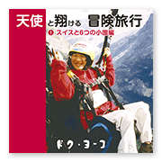 書籍画像「天使と翔ける冒険旅行1」