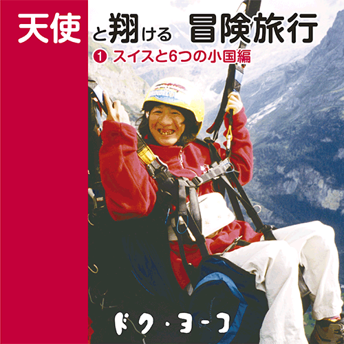 書籍画像「天使と翔ける冒険旅行1 スイスと６つの小国編」