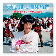 書籍画像「天使と翔ける冒険旅行20」