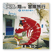 書籍画像「天使と翔ける冒険旅行2」