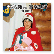 書籍画像「天使と翔ける冒険旅行3」