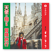 書籍画像「天使と翔ける冒険旅行4」