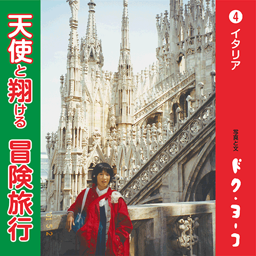 書籍画像「天使と翔ける冒険旅行4 イタリア」