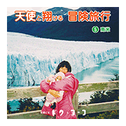 書籍画像「天使と翔ける冒険旅行5」