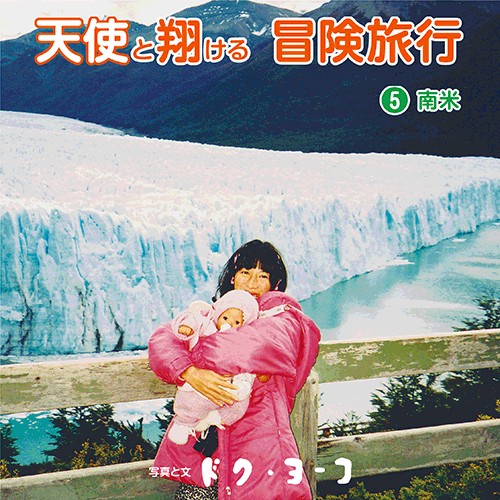 書籍画像「天使と翔ける冒険旅行5 南米」