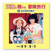 書籍画像「天使と翔ける冒険旅行6」