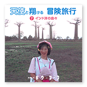 書籍画像「天使と翔ける冒険旅行7」