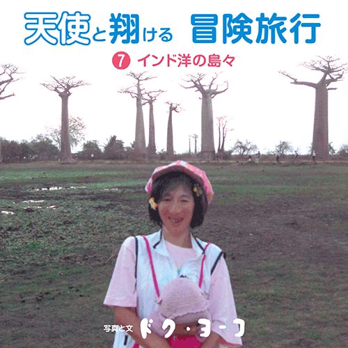 書籍画像「天使と翔ける冒険旅行7 インド洋の島々」
