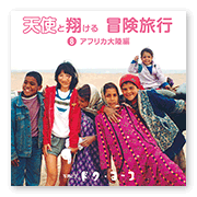 書籍画像「天使と翔ける冒険旅行8」