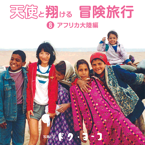 書籍画像「天使と翔ける冒険旅行8 アフリカ大陸編」