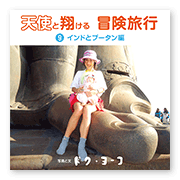 書籍画像「天使と翔ける冒険旅行9」