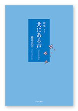 藤井様の短歌集「共にある声」
