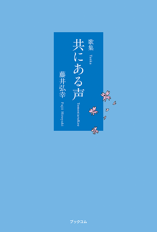 書籍画像「歌集　共にある声」