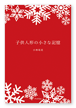 小林様の短歌集「子供人形の小さな記憶」