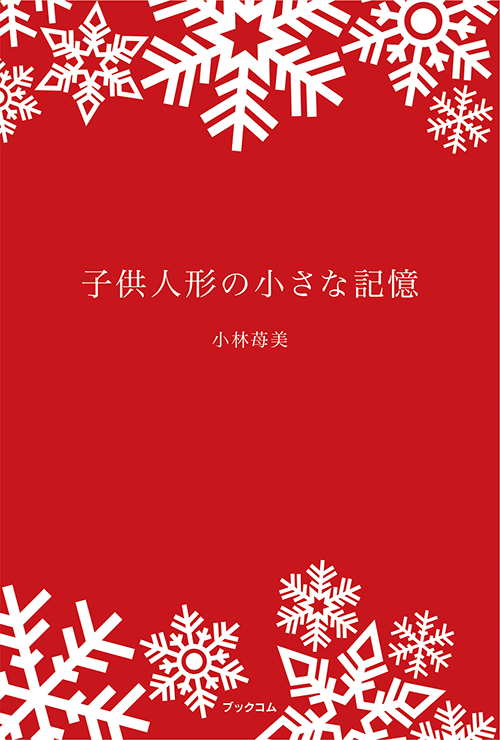 書籍画像「子供人形の小さな記憶」