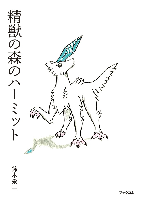 書籍画像「精獣の森のハーミット」