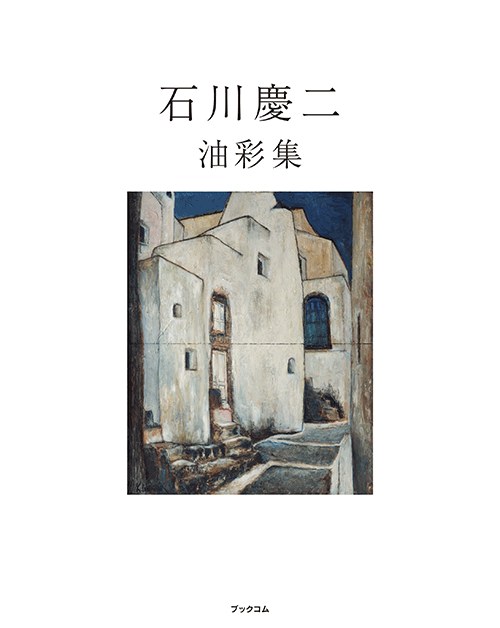 書籍画像「石川慶二 油彩集」