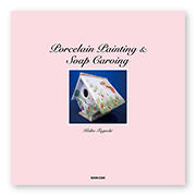 書籍画像「Porcelain Painting & Soap Carving」