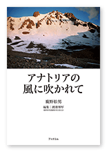 鹿野様の書簡集「アナトリアの風に吹かれて」