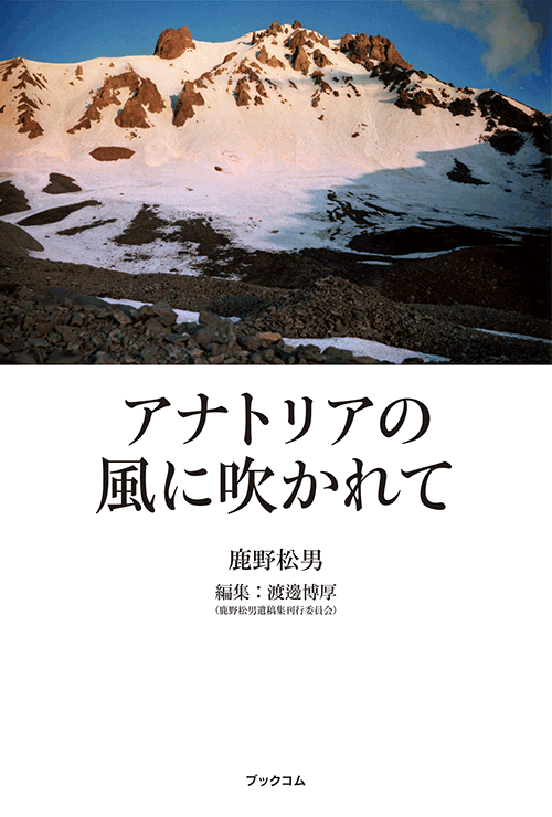 書籍画像「アナトリアの風に吹かれて」