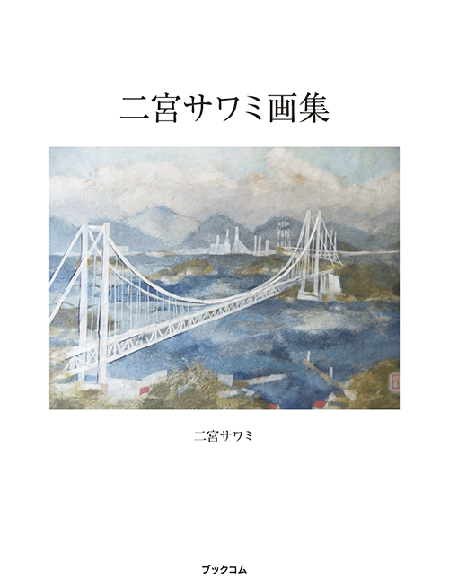 書籍画像「二宮サワミ画集」