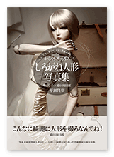 書籍画像「しろがね人形写真集」