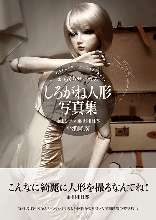 書籍画像「しろがね人形写真集」