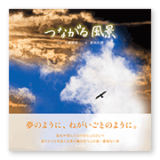 書籍画像「つながる風景」
