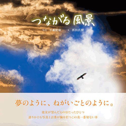書籍画像「つながる風景」