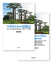 飯澤様の見聞記「マダガスカル見聞記 日本語版/フランス語版セット」