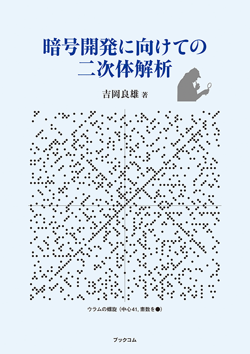 書籍画像「暗号開発に向けての二次体解析」
