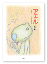 書籍画像「アエル」